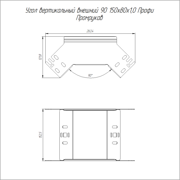 Угол вертикальный внешний 90 градусов Профи 150х80 (1,0 мм) Промрукав