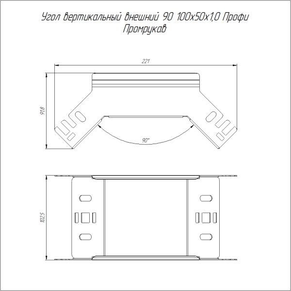 Угол вертикальный внешний 90 градусов Профи INOX (AISI 304) 100х50 (1,0 мм) Промрукав