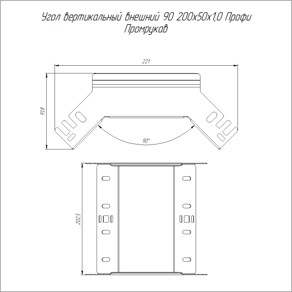 Угол вертикальный внешний 90 градусов Профи INOX (AISI 304) 200х50 (1,0 мм) Промрукав