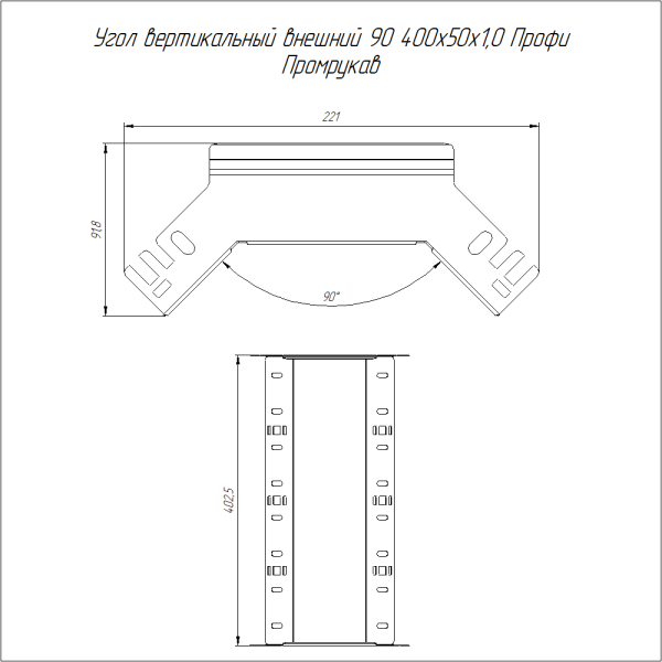 Угол вертикальный внешний 90 градусов Профи INOX (AISI 304) 400х50 (1,0 мм) Промрукав