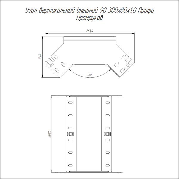 Угол вертикальный внешний 90 градусов Профи INOX (AISI 304) 300х80 (1,0 мм) Промрукав