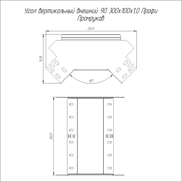 Угол вертикальный внешний 90 градусов Профи INOX (AISI 304) 300х100 (1,0 мм) Промрукав