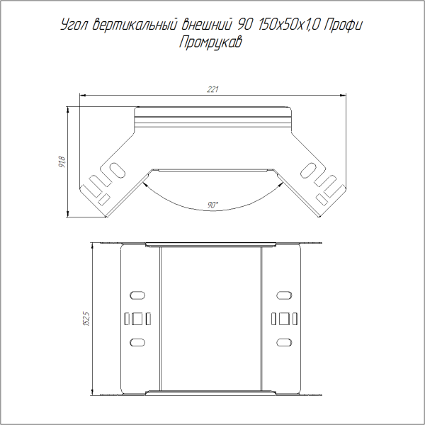 Угол вертикальный внешний 90 градусов Профи INOX (AISI 316) 150х50 (1,0 мм) Промрукав