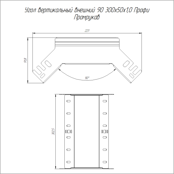 Угол вертикальный внешний 90 градусов Профи INOX (AISI 316) 300х50 (1,0 мм) Промрукав