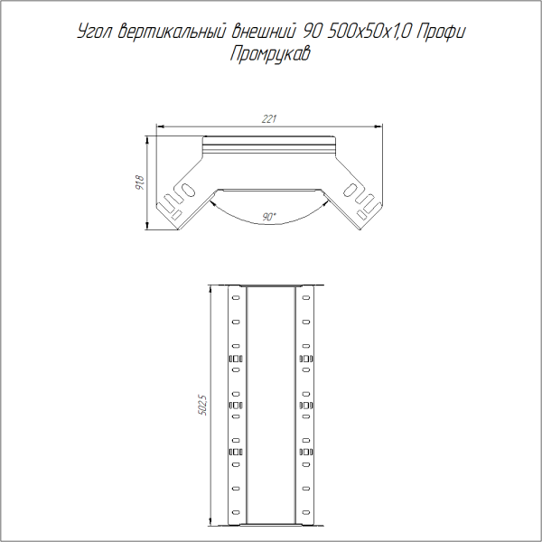 Угол вертикальный внешний 90 градусов Профи INOX (AISI 316) 500х50 (1,0 мм) Промрукав