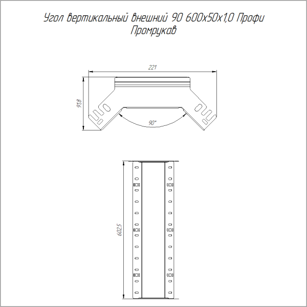 Угол вертикальный внешний 90 градусов Профи INOX (AISI 316) 600х50 (1,0 мм) Промрукав
