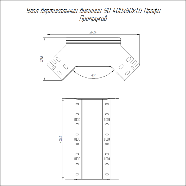 Угол вертикальный внешний 90 градусов Профи INOX (AISI 316) 400х80 (1,0 мм) Промрукав