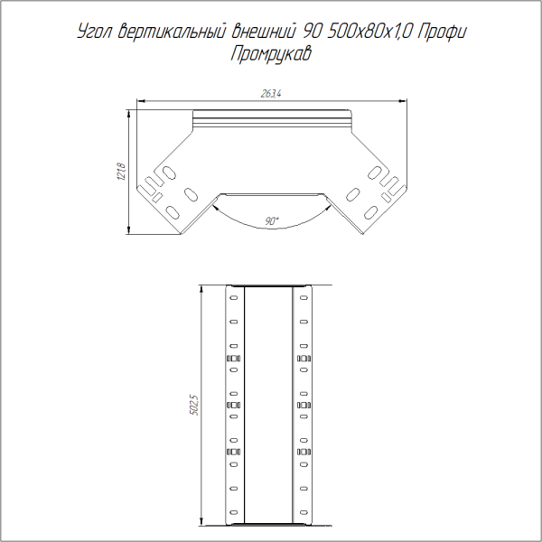 Угол вертикальный внешний 90 градусов Профи INOX (AISI 316) 500х80 (1,0 мм) Промрукав