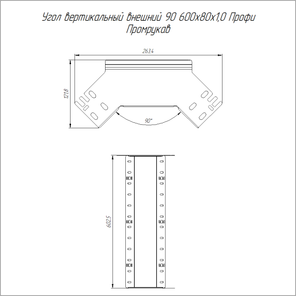 Угол вертикальный внешний 90 градусов Профи INOX (AISI 316) 600х80 (1,0 мм) Промрукав