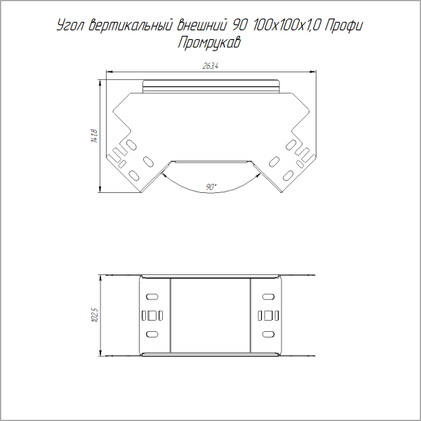 Угол вертикальный внешний 90 градусов Профи INOX (AISI 316) 100х100 (1,0 мм) Промрукав