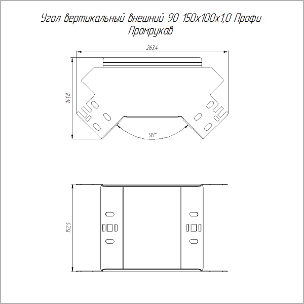 Угол вертикальный внешний 90 градусов Профи INOX (AISI 316) 150х100 (1,0 мм) Промрукав