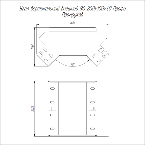 Угол вертикальный внешний 90 градусов Профи INOX (AISI 316) 200х100 (1,0 мм) Промрукав
