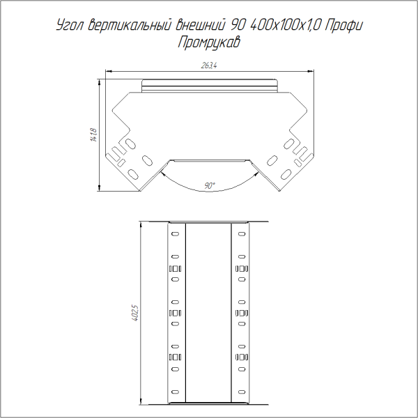 Угол вертикальный внешний 90 градусов Профи INOX (AISI 316) 400х100 (1,0 мм) Промрукав