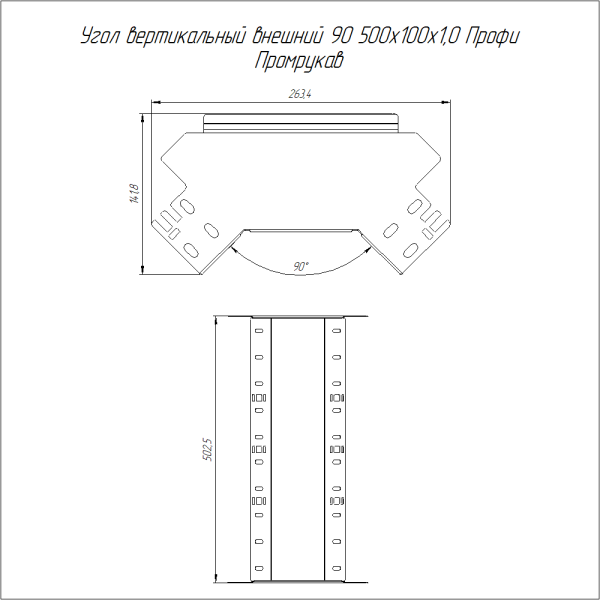 Угол вертикальный внешний 90 градусов Профи INOX (AISI 316) 500х100 (1,0 мм) Промрукав