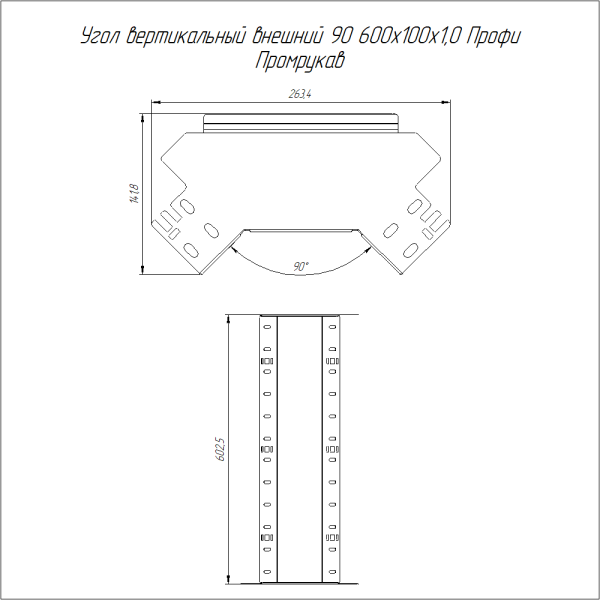 Угол вертикальный внешний 90 градусов Профи INOX (AISI 316) 600х100 (1,0 мм) Промрукав