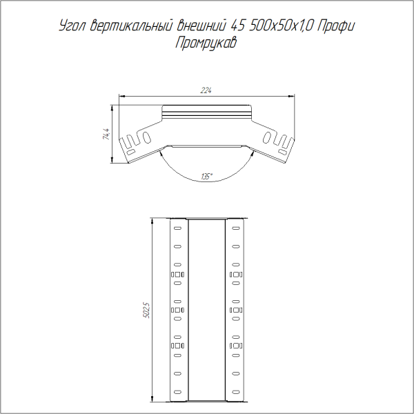 Угол вертикальный внешний 45 градусов Профи 500х50 (1,0 мм) Промрукав