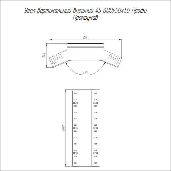 Угол вертикальный внешний 45 градусов Профи 600х50 (1,0 мм) Промрукав