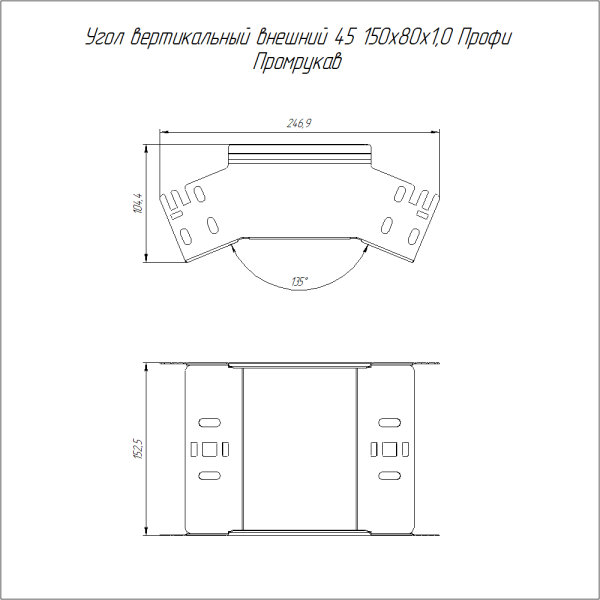 Угол вертикальный внешний 45 градусов Профи 150х80 (1,0 мм) Промрукав