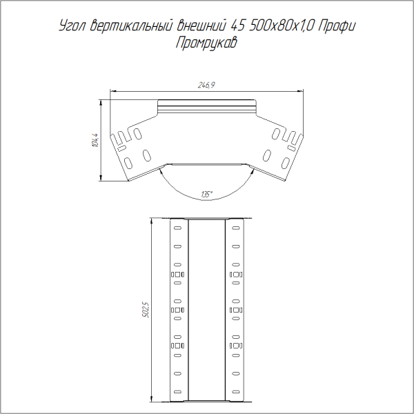 Угол вертикальный внешний 45 градусов Профи 500х80 (1,0 мм) Промрукав