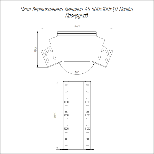 Угол вертикальный внешний 45 градусов Профи 500х100 (1,0 мм) Промрукав