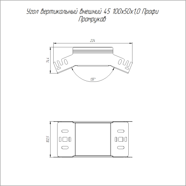 Угол вертикальный внешний 45 градусов Профи HDZ 100х50 (1,0 мм) Промрукав