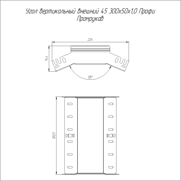 Угол вертикальный внешний 45 градусов Профи HDZ 300х50 (1,0 мм) Промрукав