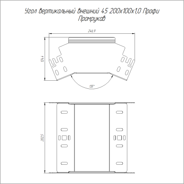 Угол вертикальный внешний 45 градусов Профи HDZ 200х100 (1,0 мм) Промрукав