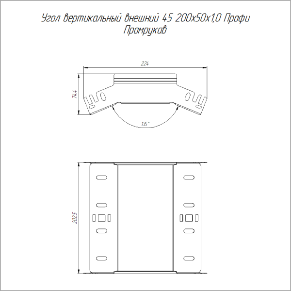 Угол вертикальный внешний 45 градусов Профи INOX (AISI 304) 200х50 (1,0 мм) Промрукав