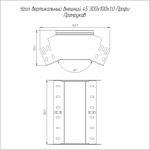 Угол вертикальный внешний 45 градусов Профи INOX (AISI 304) 300х100 (1,0 мм) Промрукав