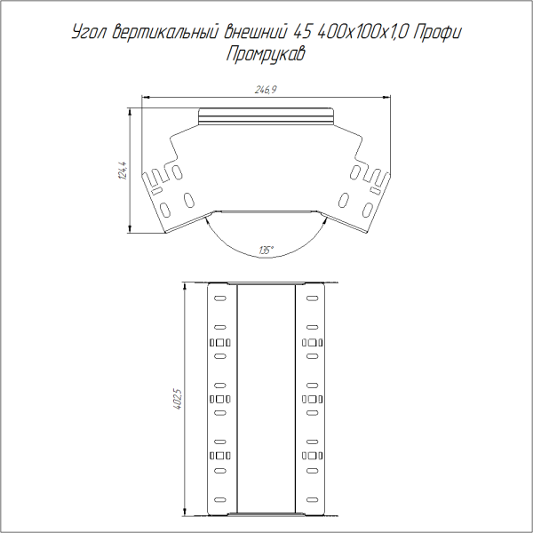 Угол вертикальный внешний 45 градусов Профи INOX (AISI 304) 400х100 (1,0 мм) Промрукав