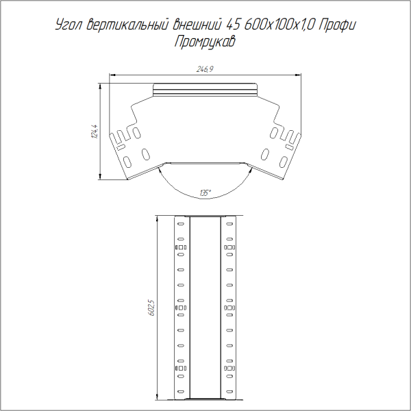 Угол вертикальный внешний 45 градусов Профи INOX (AISI 304) 600х100 (1,0 мм) Промрукав