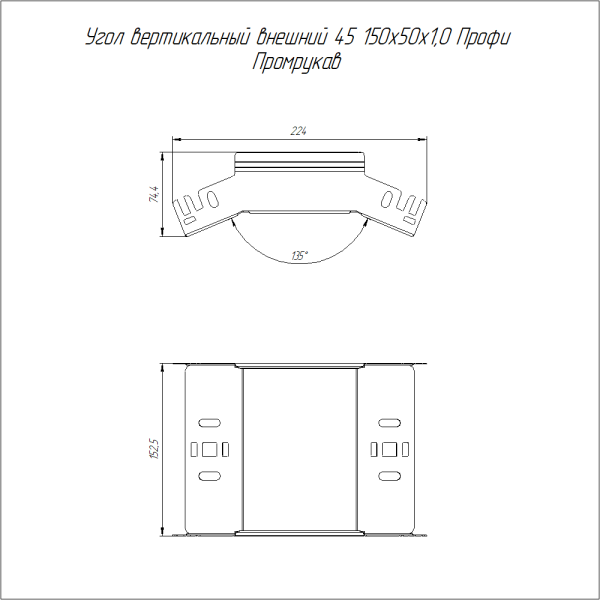 Угол вертикальный внешний 45 градусов Профи INOX (AISI 316) 150х50 (1,0 мм) Промрукав
