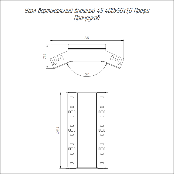 Угол вертикальный внешний 45 градусов Профи INOX (AISI 316) 400х50 (1,0 мм) Промрукав