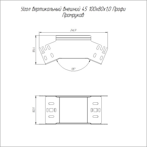 Угол вертикальный внешний 45 градусов Профи INOX (AISI 316) 100х80 (1,0 мм) Промрукав