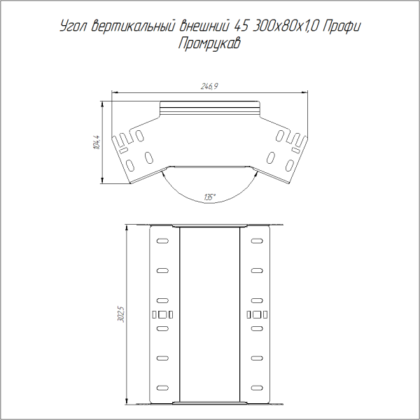 Угол вертикальный внешний 45 градусов Профи INOX (AISI 316) 300х80 (1,0 мм) Промрукав