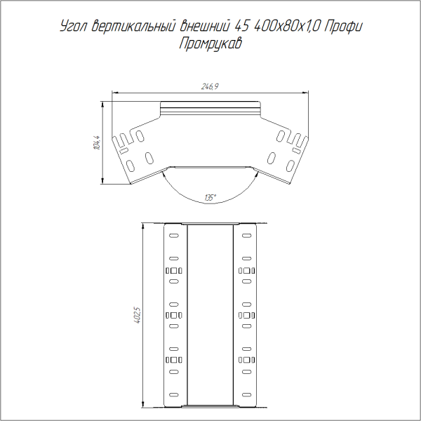 Угол вертикальный внешний 45 градусов Профи INOX (AISI 316) 400х80 (1,0 мм) Промрукав