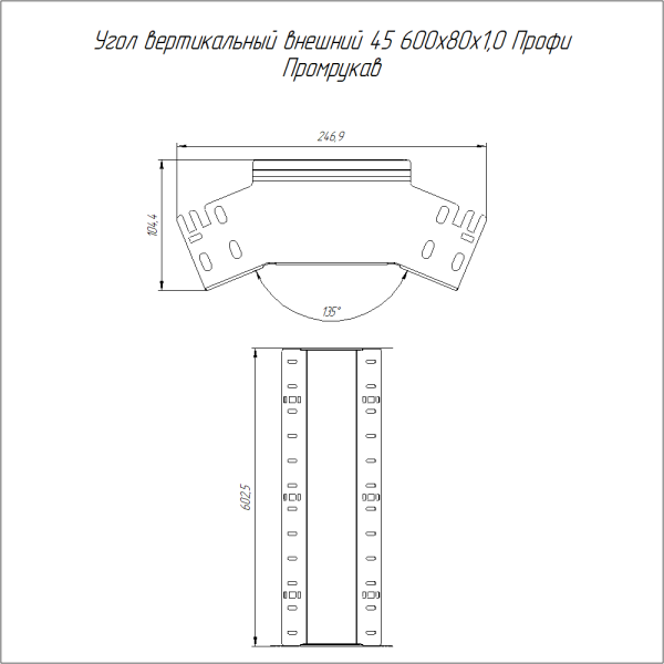 Угол вертикальный внешний 45 градусов Профи INOX (AISI 316) 600х80 (1,0 мм) Промрукав