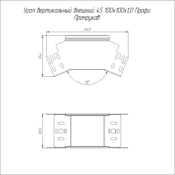 Угол вертикальный внешний 45 градусов Профи INOX (AISI 316) 100х100 (1,0 мм) Промрукав