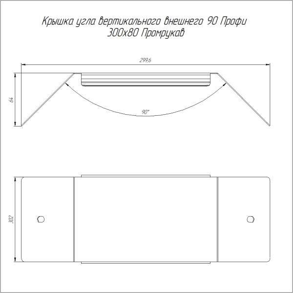 Крышка угла вертикального внешнего 90 градусов Профи 300х80 (1,0 мм) Промрукав