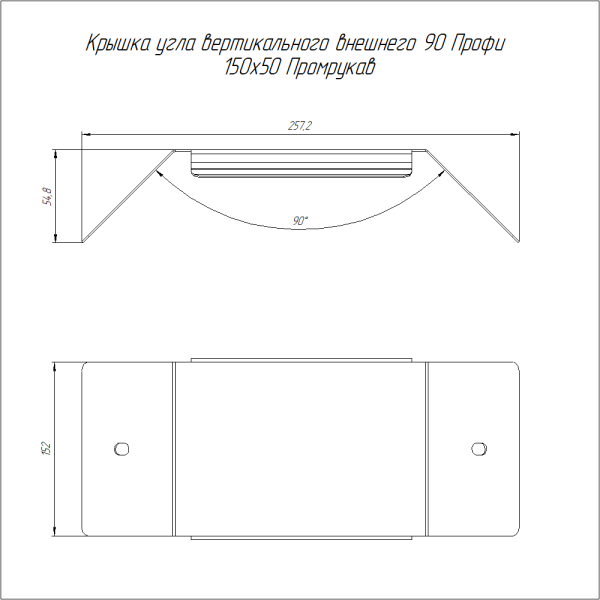 Крышка угла вертикального внешнего 90 градусов Профи HDZ 150х50 (1,0 мм) Промрукав