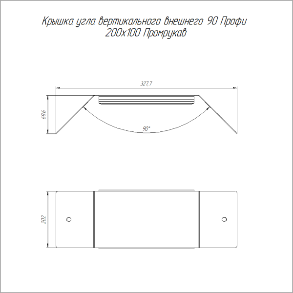 Крышка угла вертикального внешнего 90 градусов Профи INOX (AISI 304) 200х100 (1,0 мм) Промрукав