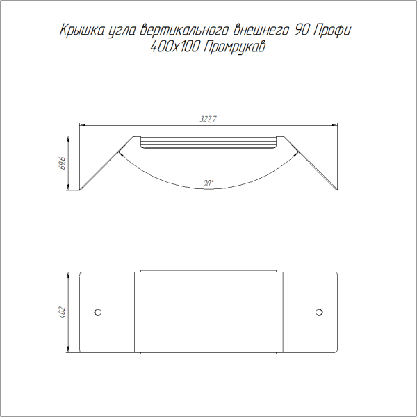 Крышка угла вертикального внешнего 90 градусов Профи INOX (AISI 304) 400х100 (1,0 мм) Промрукав