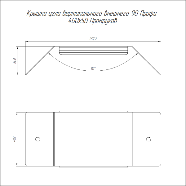 Крышка угла вертикального внешнего 90 градусов Профи INOX (AISI 316) 400х50 (1,0 мм) Промрукав