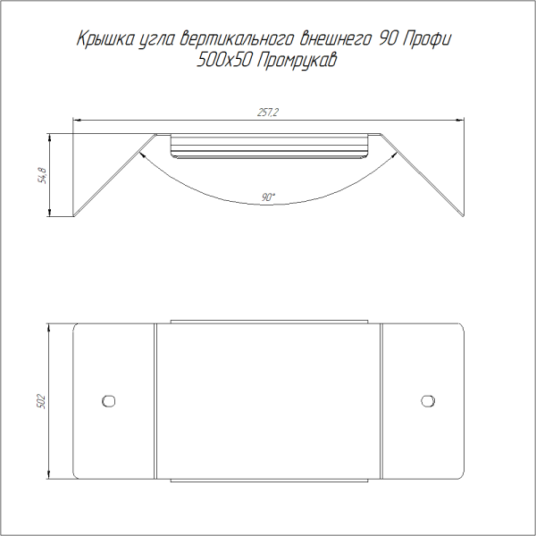 Крышка угла вертикального внешнего 90 градусов Профи INOX (AISI 316) 500х50 (1,0 мм) Промрукав