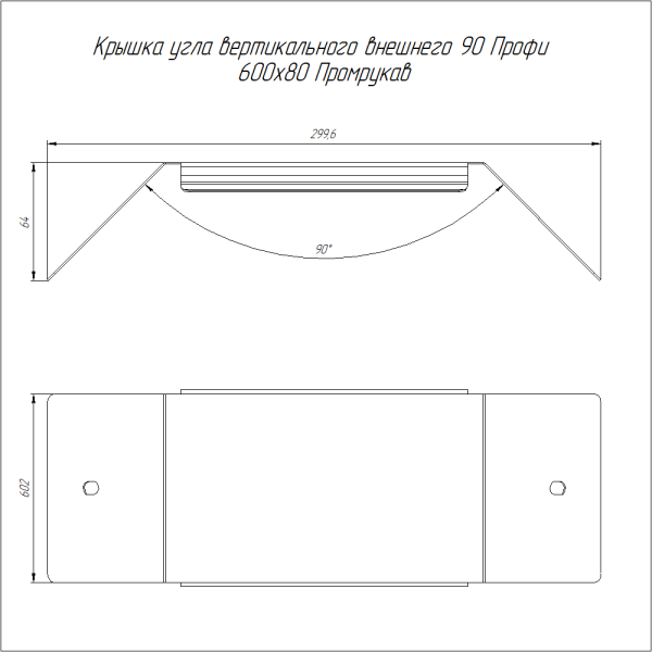 Крышка угла вертикального внешнего 90 градусов Профи INOX (AISI 316) 600х80 (1,0 мм) Промрукав