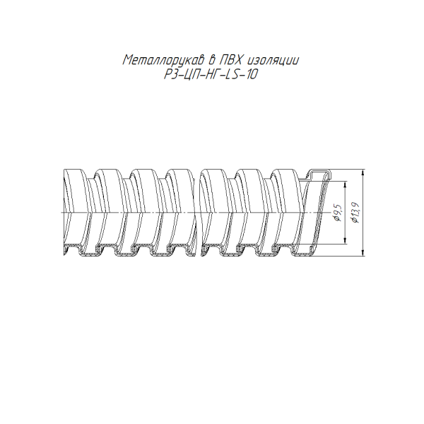 Металлорукав в ПВХ изоляции Р3-ЦП-НГ-LS-10 с/з (100м/уп) Промрукав