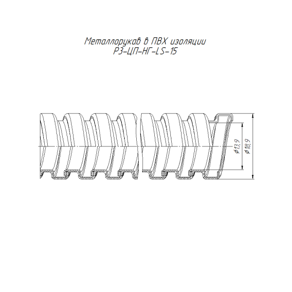 Металлорукав в ПВХ изоляции Р3-ЦП-НГ-LS-15 с/з (100м/уп) Промрукав