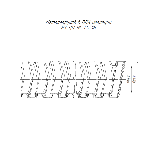 Металлорукав в ПВХ изоляции Р3-ЦП-НГ-LS-18 с/з (50м/уп) Промрукав