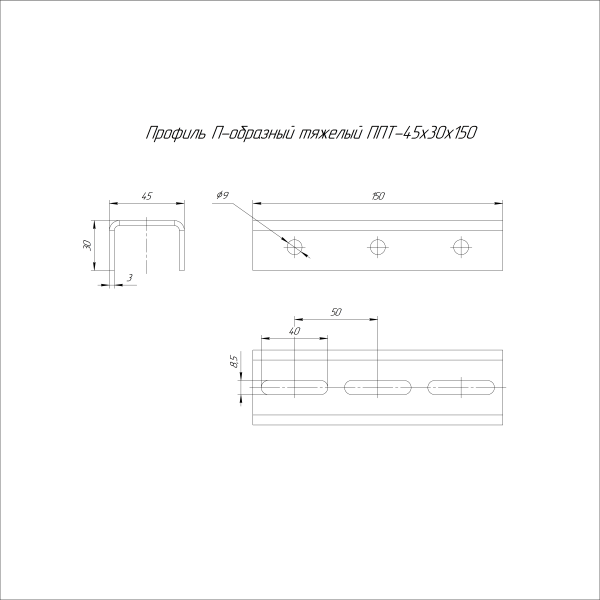 Профиль П-образный тяжелый INOX (AISI 304) ППТ-45х30х150 (3,0 мм) Промрукав