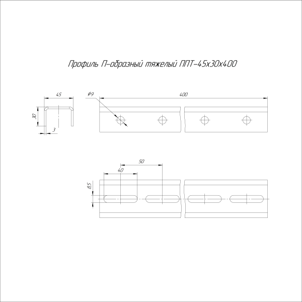 Профиль П-образный тяжелый INOX (AISI 304) ППТ-45х30х400 (3,0 мм) Промрукав